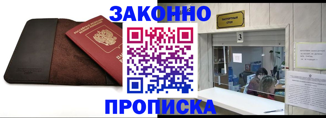 прописка в Лакинске