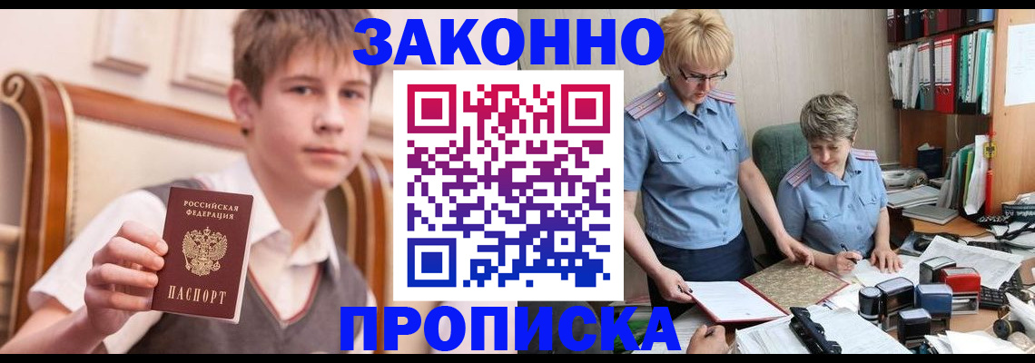 купить прописку в Лакинске